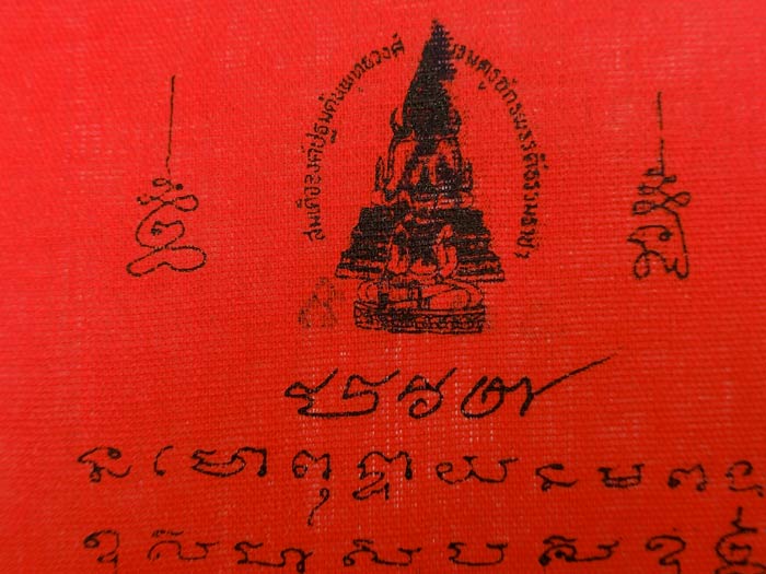 ผ้ายันต์แดง มหาอุด ปี 2551 หลวงพ่อตัด ปวโร วัดชายนา จ.เพชรบุรี ขนาด 5.5 x 4 นิ้ว  - 3