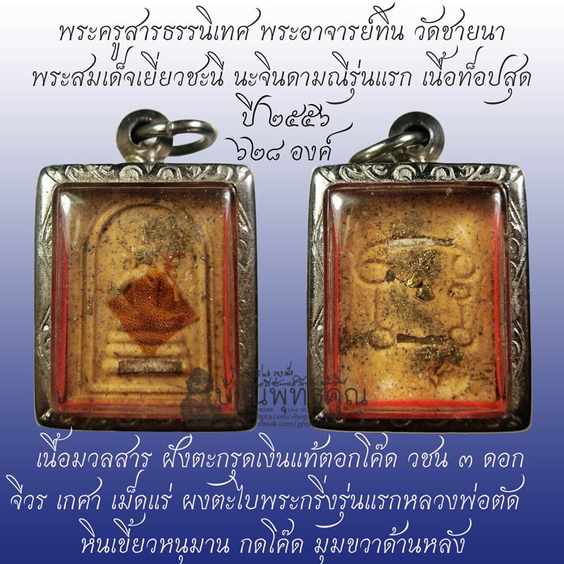 สมเด็จเยี่ยวชะนีนะจินดามณีรุ่นแรกพระอาจารย์ทิน วัดชายนา เนื้อมวลสาร ฝังตะกรุดเงินแท้ 3 ดอก ปี 2556 - 1