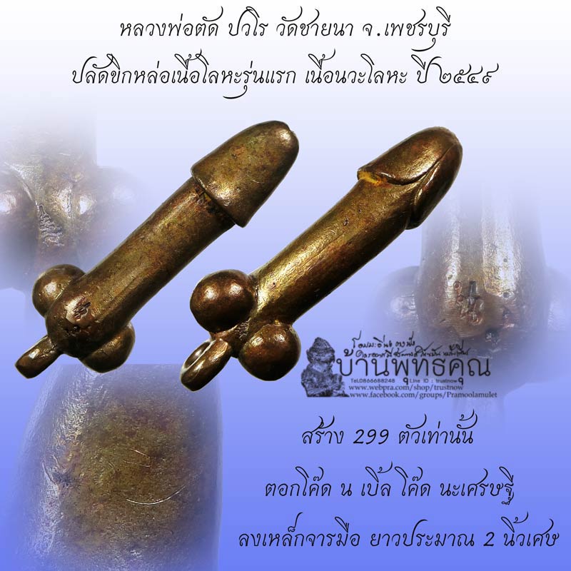 ปลัดขิกเนื้อโลหะรุ่นแรก หลวพ่อตัด วัดชายนา ปี 2549 เนื้อนวะโลหะ สวยเดิมๆน่าบูชาครับ สร้างน้อยมาก - 1