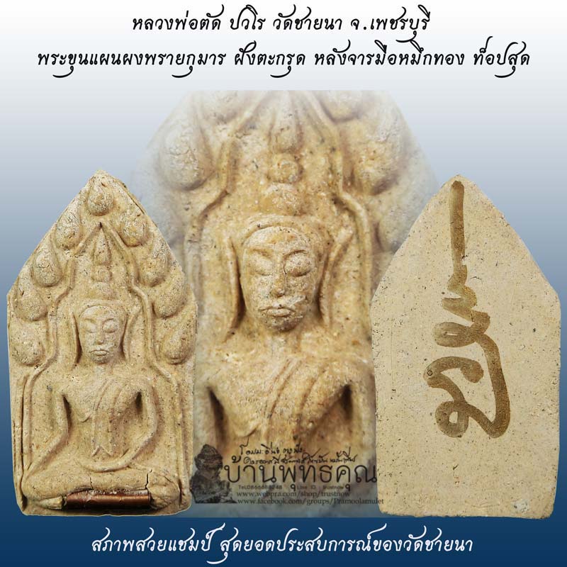 สวยแชมป์โลก พระขุนแผนเนื้อผงพรายกุมาร หลวงพ่อตัด วัดชายนา ปี 2550 ฝังตะกรุดสร้างน้อยหายากครับผม - 1