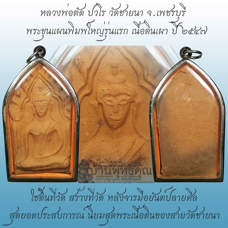 ขุนแผนรุ่นแรกเนื้อดินเผา ปี 2547 สร้างเพียง 3500 หลวงพ่อตัด วัดชายนา หลังจารยันต์ปลายศีล - 1