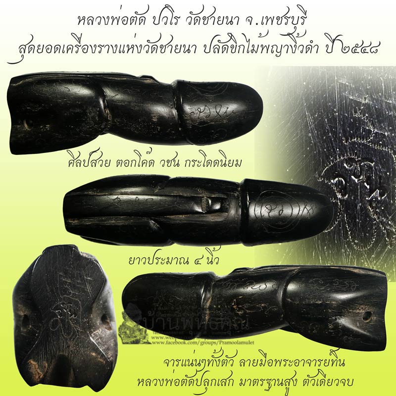 สุดยอดเครื่องรางแห่งวัดชายนา ปลัดขิกไม้พญางิ้วดำ หลวงพ่อตัด วัดชายนา ปี 2548 โค๊ด วชนกระโดดนิยม - 1