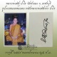 รูปถ่าย หลวงพ่อตัด วัดชายนา หลังหลวงพ่อตัดจารมือ ปวโร ขนาดห้อยคอ ปี 2549 