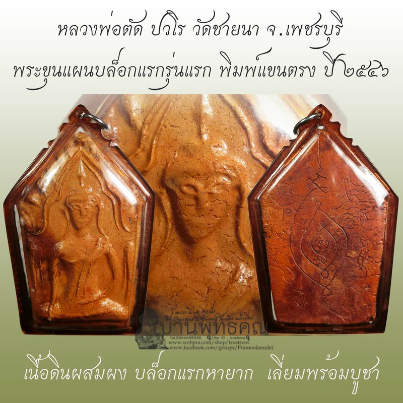 พระขุนแผนรุ่นแรก หลวงพ่อตัด วัดชายนา บล็อกแรก เนื้อดินผสมผง สร้างน้อยนหายากมากๆ - 1