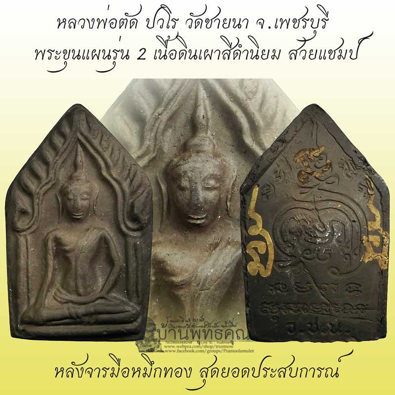หน้าสวยแชมป์ๆ ขุนแผนดินเผารุ่น 2 เนื้อดำสนิท นิยม หลวงพ่อตัด วัดชายนา ปี 2548 - 1