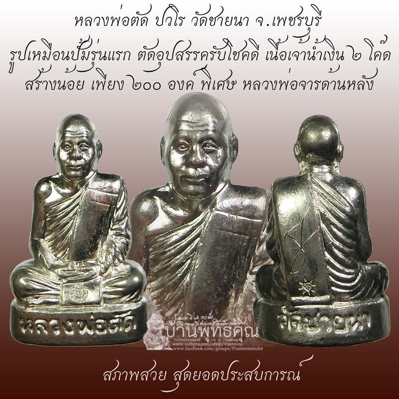 รูปเหมือนปั้มรุ่นแรก ตัดอุปสรรครับโชคดี หลวงพ่อตัด ปวโร วัดชายนา เนื้อเจ้าน้ำเงิน2โค๊ดหลวงพ่อจารเอง - 1