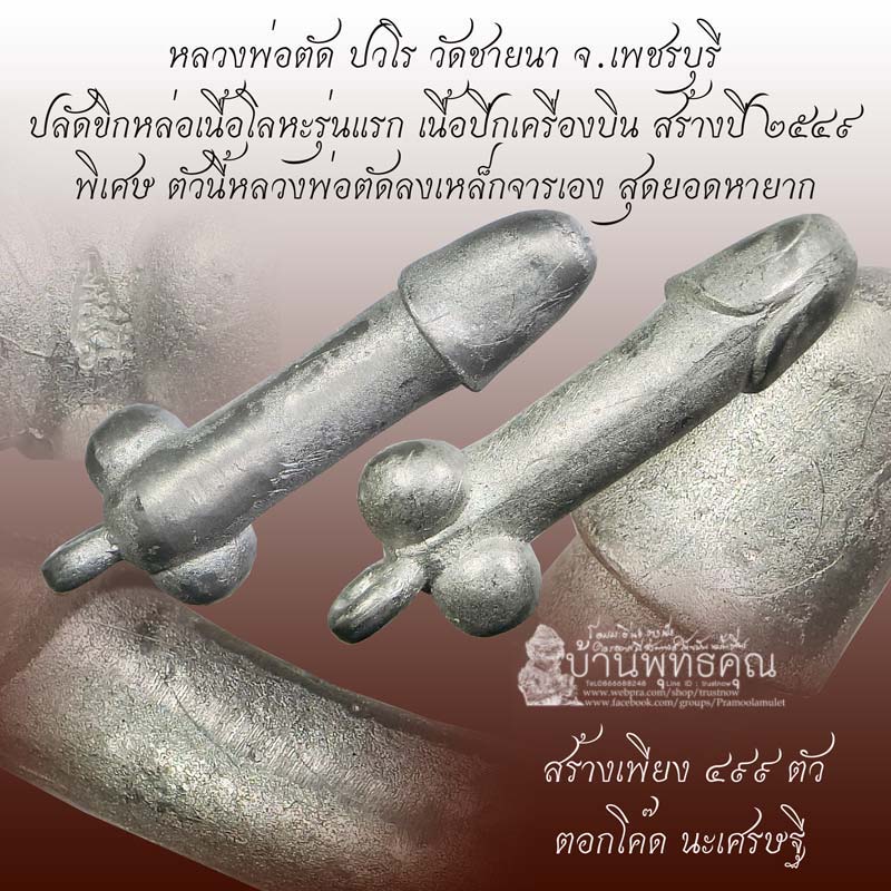 ปลัดขิกเนื้อโลหะรุ่นแรก หลวพ่อตัด วัดชายนา ปี 2549 เนื้อปีกเครื่องบิน สร้างแค่ 499 ตัว หลวงพ่อจารเอง - 1