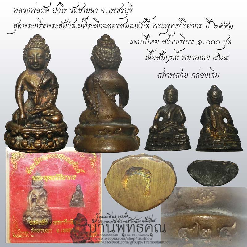 ชุดพระกริ่งพระชัยวัฒน์ฉลองเลื่อนสมณศักดิ์เป็น พุทธวิริยากร หลวงพ่อตัด วัดชายนา แจกปีใหม่เมื่อปี 2551 - 1