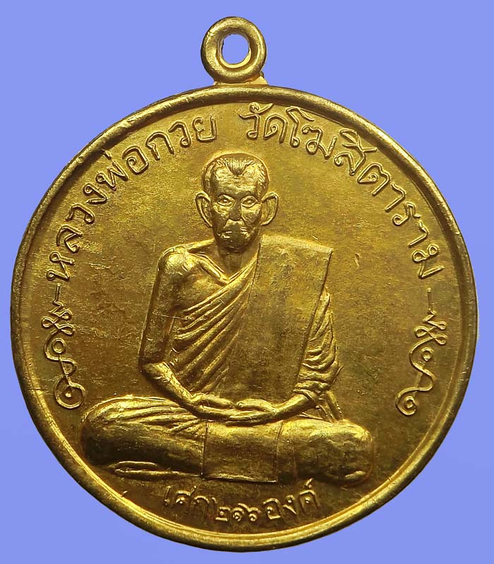 เหรียญหลวงพ่อกวย วัดโฆสิตาราม เนื้อทองฝาบาตร รุ่นเศก 216 องค์ หลังยันต์มงกุฏพระพุทธเจ้า ปี 2542 - 1