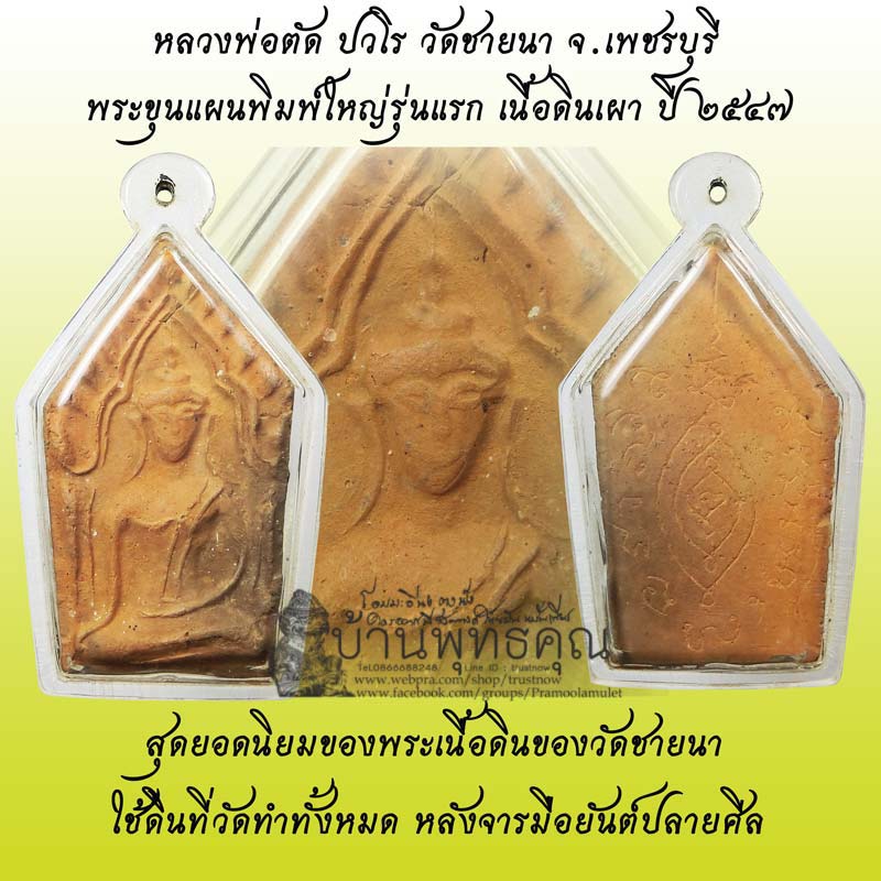 ขุนแผนรุ่นแรกเนื้อดินเผา ปี 2547 สร้างเพียง 3500 หลวงพ่อตัด วัดชายนา หลังจารยันต์ปลายศีล - 1