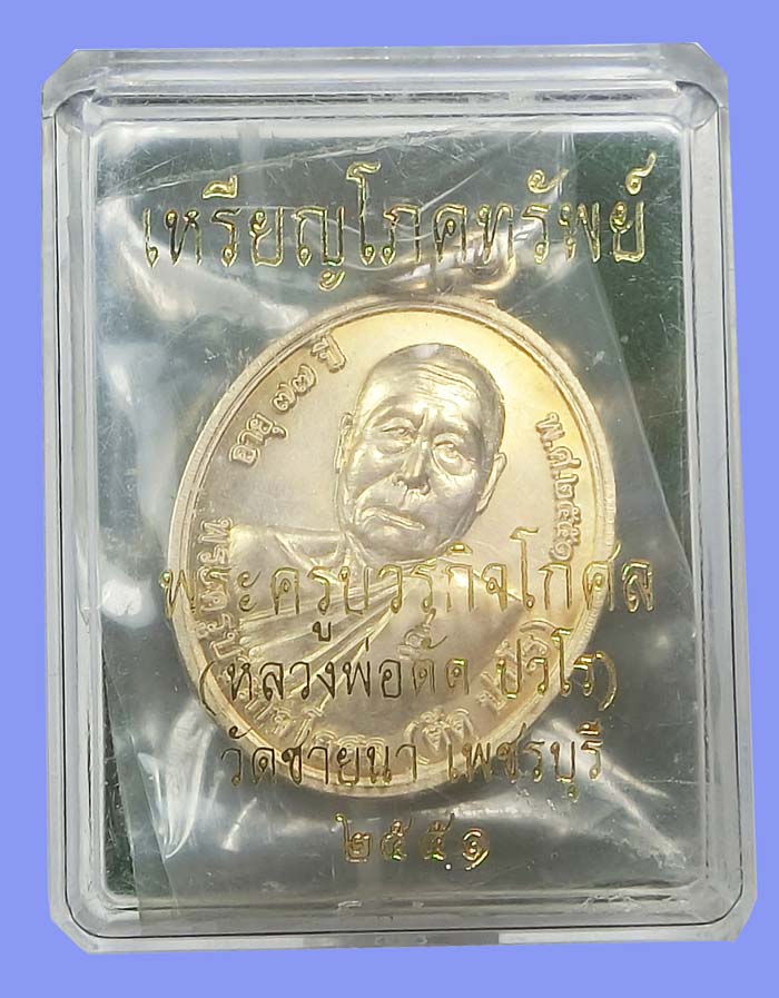 เหรียญโภคทรัพย์ หลวงพ่อตัด วัดชายนา เนื้ออัลปาก้า ปี 2551 ปลุกเสก 1 ไตรมาส กล่องเดิมครับ - 1
