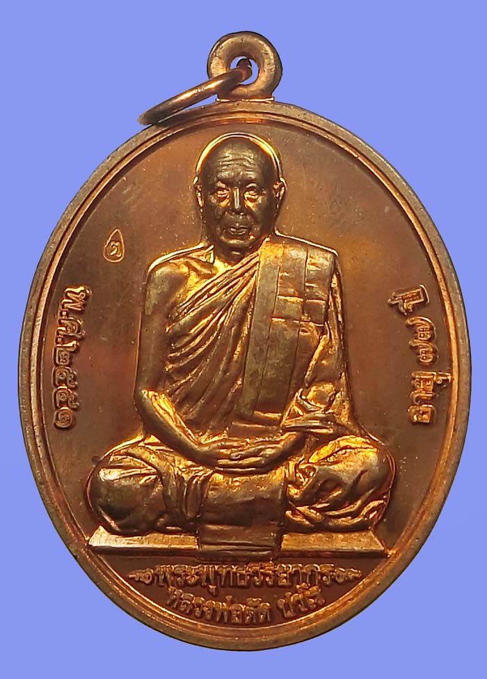 เหรียญที่ระลึกเลื่อนสมณศักดิ์ หลวงพ่อตัด วัดชายนา เนื้อทองแดง หมายเลข 589 มาพร้อมกล่องเดิมๆ - 1