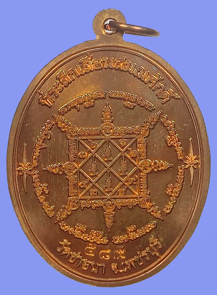 เหรียญที่ระลึกเลื่อนสมณศักดิ์ หลวงพ่อตัด วัดชายนา เนื้อทองแดง หมายเลข 589 มาพร้อมกล่องเดิมๆ - 2
