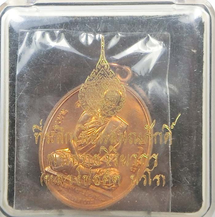 เหรียญที่ระลึกเลื่อนสมณศักดิ์ หลวงพ่อตัด วัดชายนา เนื้อทองแดง หมายเลข 589 มาพร้อมกล่องเดิมๆ - 3
