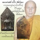 ขุนแผนรุ่นแรกเนื้อดินเผา ปี 2547  หลวงพ่อตัด วัดชายนา หลังจารยันต์ปลายศีลพิเศษหลวงพ่อจารหมึกทองเพิ่ม