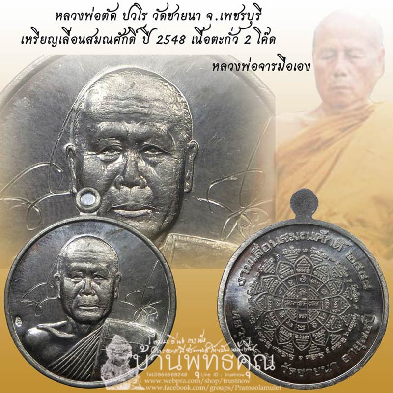 สวยแชมป์เหรียญเลื่อนสมณศักดิ์ หลวงพ่อจารเอง เนื้อตะกั่วปี 2548 หลวงพ่อตัด วัดชายนา 2 โค๊ดหายาก - 1