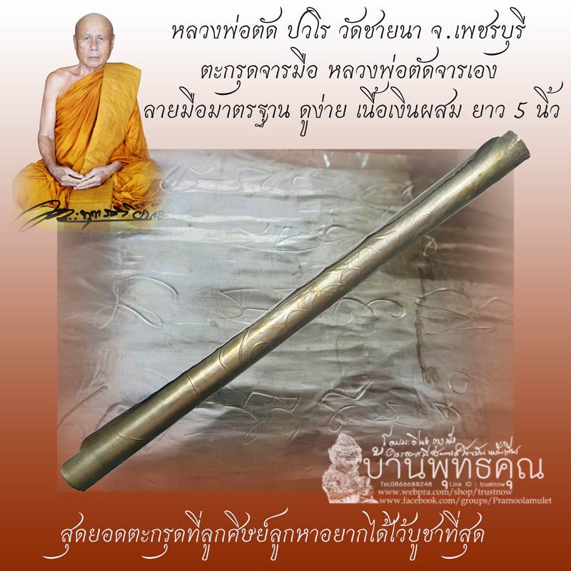 ตะกรุดจารมือ หลวงพ่อตัดจารเอง หลวงพ่อตัด วัดชายนา ลายมือมาตรฐานดูง่าย เนื้อเงินผสมยาว 5 นิ้ว - 1