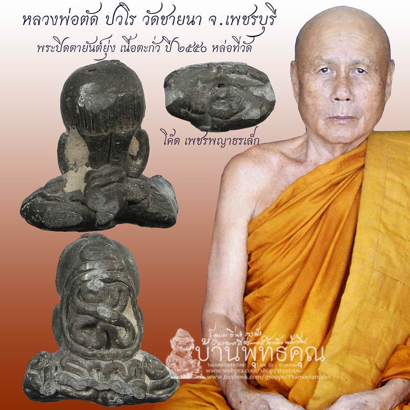 พระปิดตายันต์ยุ่ง ปี 2550 เนื้อตะกั่ว โค๊ดเพชรพญาธร หลวงพ่อตัด วัดชายนา ปลุกเสก 1 ไตรมาส - 1