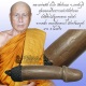 ปลัดขิกไม้ข่อยผูกคอตาย ลุงไสว หลวงพ่อตัด ขนาดยาว 3 นิ้วครึ่ง ลงเหล็กจารและ  ตอกโค๊ต เฑาะว์