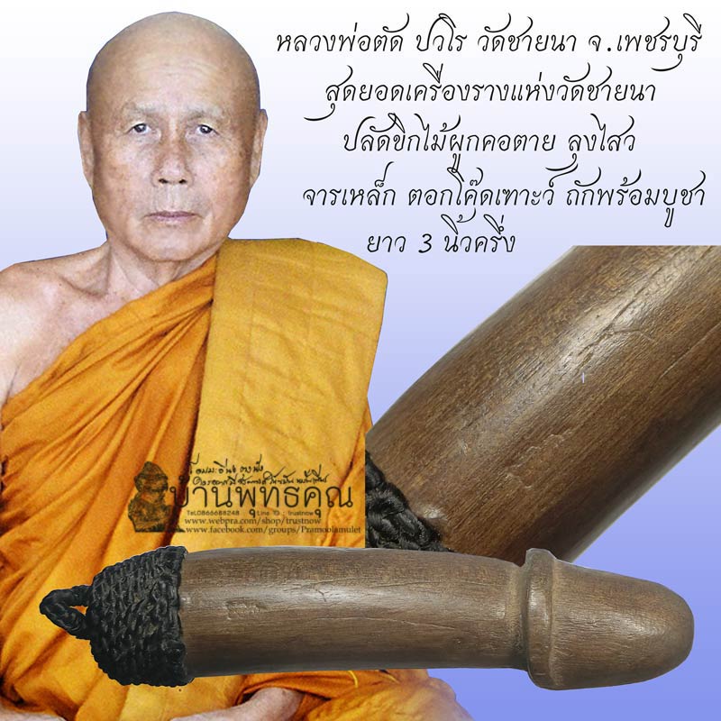 ปลัดขิกไม้ข่อยผูกคอตาย ลุงไสว หลวงพ่อตัด ขนาดยาว 3 นิ้วครึ่ง ลงเหล็กจารและ ตอกโค๊ต เฑาะว์ - 1