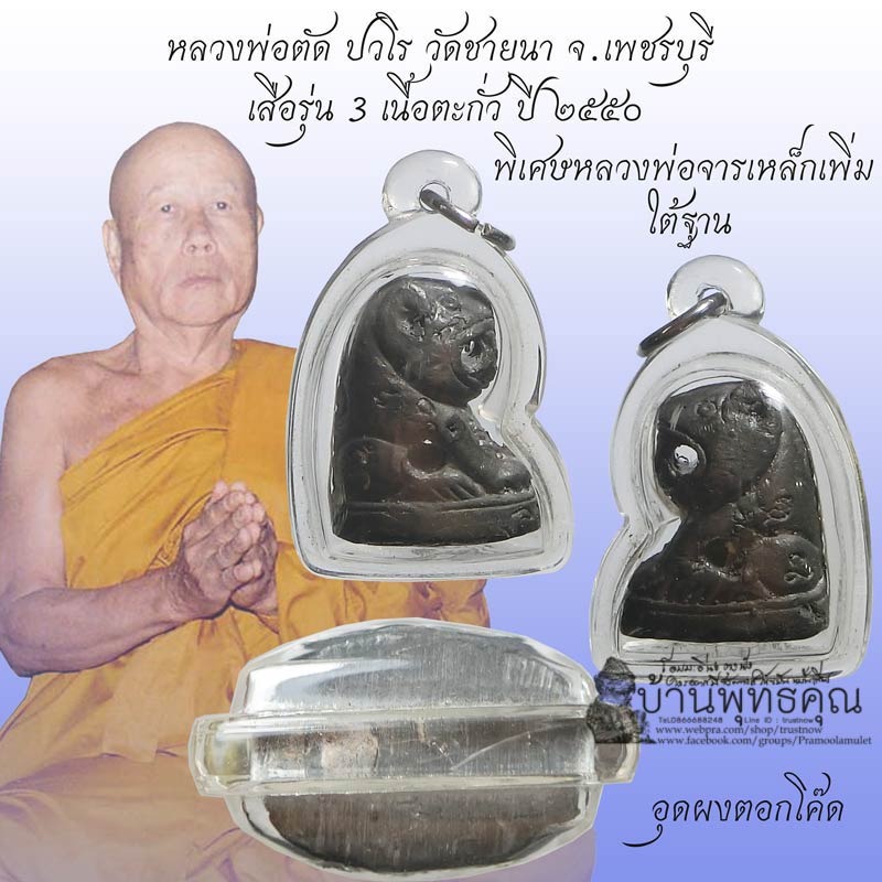 พิเศษมากๆ เสือรุ่น 3 หลวงพ่อตัด วัดชายนา ปี 2550 หลวงพ่อตัดลงเหล็กจารมือใต้ฐานหายาก เนื้อตะกั่ว - 1