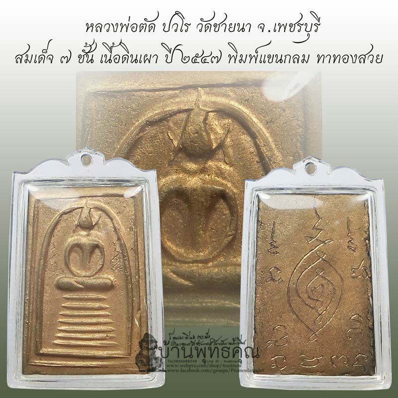 สมเด็จ ๗ ชั้นรุ่นแรกพิมพ์แขนกลม หลวงพ่อตัด วัดชายนา ปี 2547 สร้างน้อย มีจารหน้าหลัง สวยๆ - 1