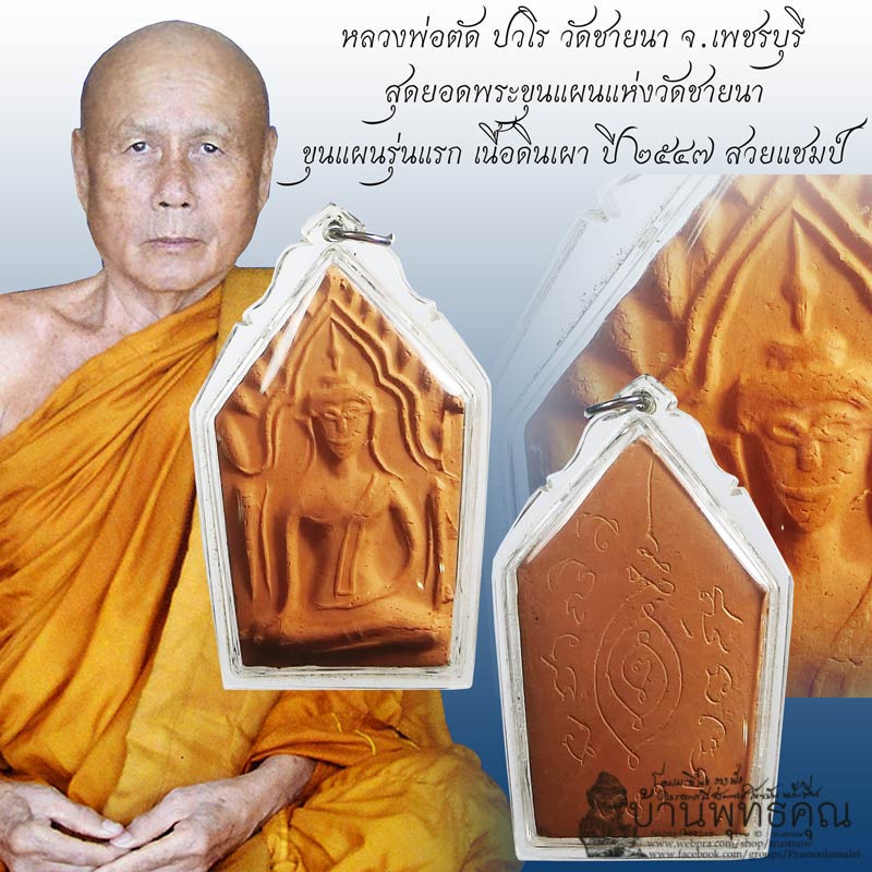 สวยแชมป์ขุนแผนรุ่นแรก สวยแชมป์ๆ หลวงพ่อตัด วัดชายนา ปี 2547 สุดยอดประสบการณ์ เลี่ยมพร้อมบูชา - 1