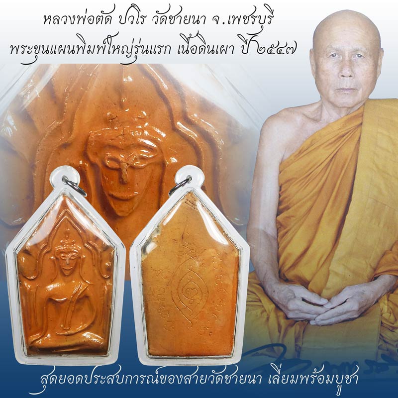 ขุนแผนรุ่นแรก หน้าสวยแชมป์ๆ หลวงพ่อตัด วัดชายนา ปี 2547 สุดยอดประสบการณ์ เลี่ยมพร้อมบูชา - 1