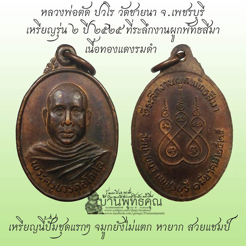 เหรียญรุ่น 2 ปี 2525 หลวงพ่อตัด วัดชายนา เนื้อทองแดงรมดำ สวยๆ - 1