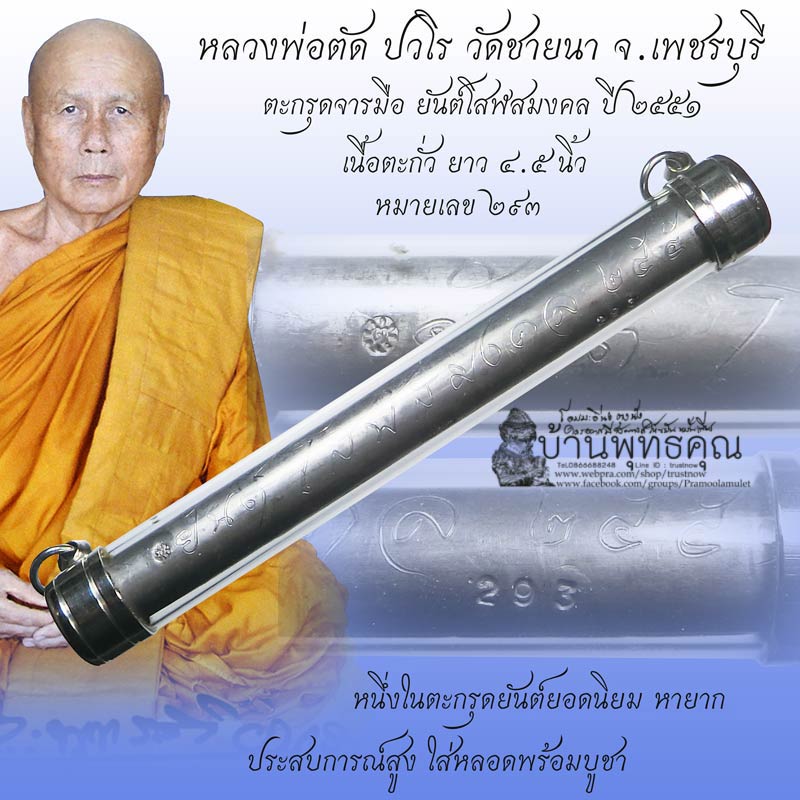 ตะกรุดจารมือ ยันต์โสฬสมงคล ปี 2551 หลวงพ่อตัด วัดชายนา เนื้อตะกั่ว ยาว 4.5 นิ้ว หายาก - 1