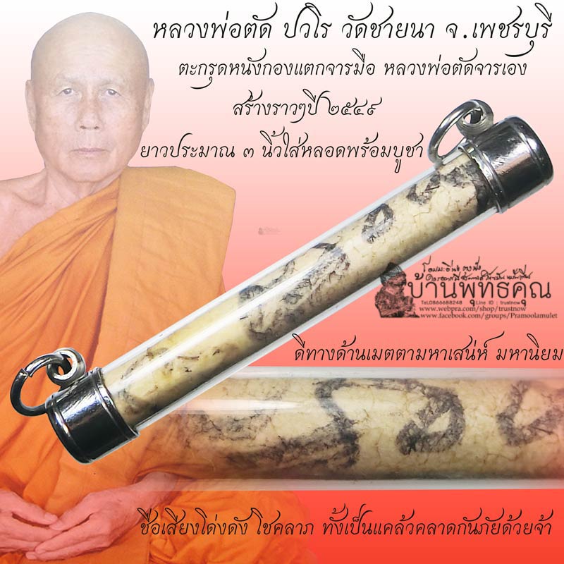 สุดยอดหายาก ตะกรุดหนังกลองแตกจารมือ หลวงพ่อตัดจารเอง ยาว 3 นิ้ว ปี 2549 หลวงพ่อตัด วัดชายนา - 1
