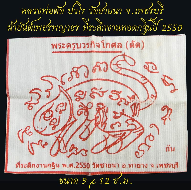 ผ้ายันต์เพชรพญาธร ที่ระลึกงานทอดกฐินปี 2550 หลวงพ่อตัด วัดชายนา หายาก ขนาดพกพาน่าบูชาครับ - 1