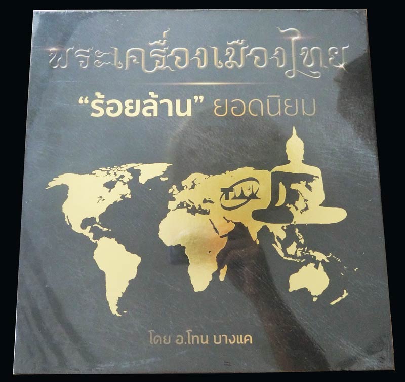 หนังสือพระเครื่องเมืองไทยร้อยล้านยอดนิยมเล่ม 1 โทน บางแค ใหม่ๆ ไม่แกะซีล - 1