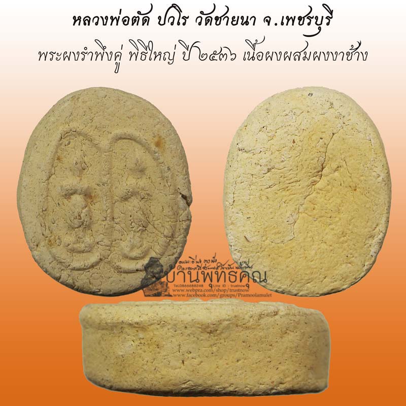 พระผงรำพึงคู่ พิธีใหญ่เสาร์ ๕ ปี 2536 หลวงพ่อตัด วัดชายนา สร้างน้อย หายาก นิยมมากครับ - 1