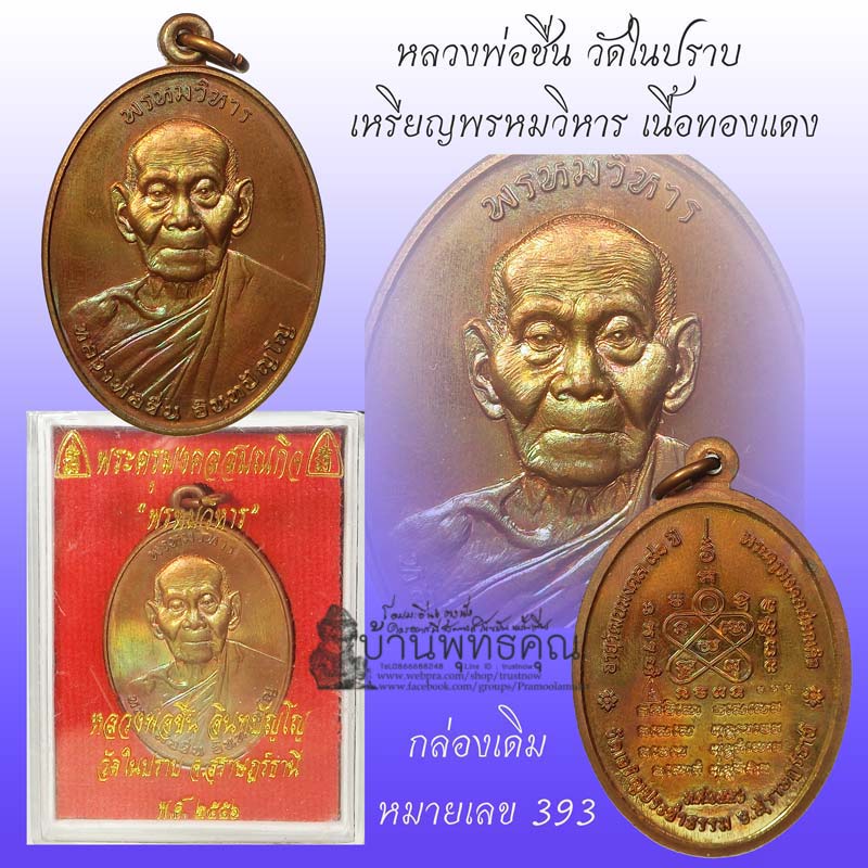 เหรียญพรหมวิหาร หลวงพ่อชื่น อินทปัญโญ วัดในปราบ สุราษฎร์ธานี เนื้อทองแดงสวยๆกล่องเดิม - 1