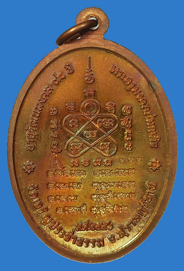 เหรียญพรหมวิหาร หลวงพ่อชื่น อินทปัญโญ วัดในปราบ สุราษฎร์ธานี เนื้อทองแดงสวยๆกล่องเดิม - 3