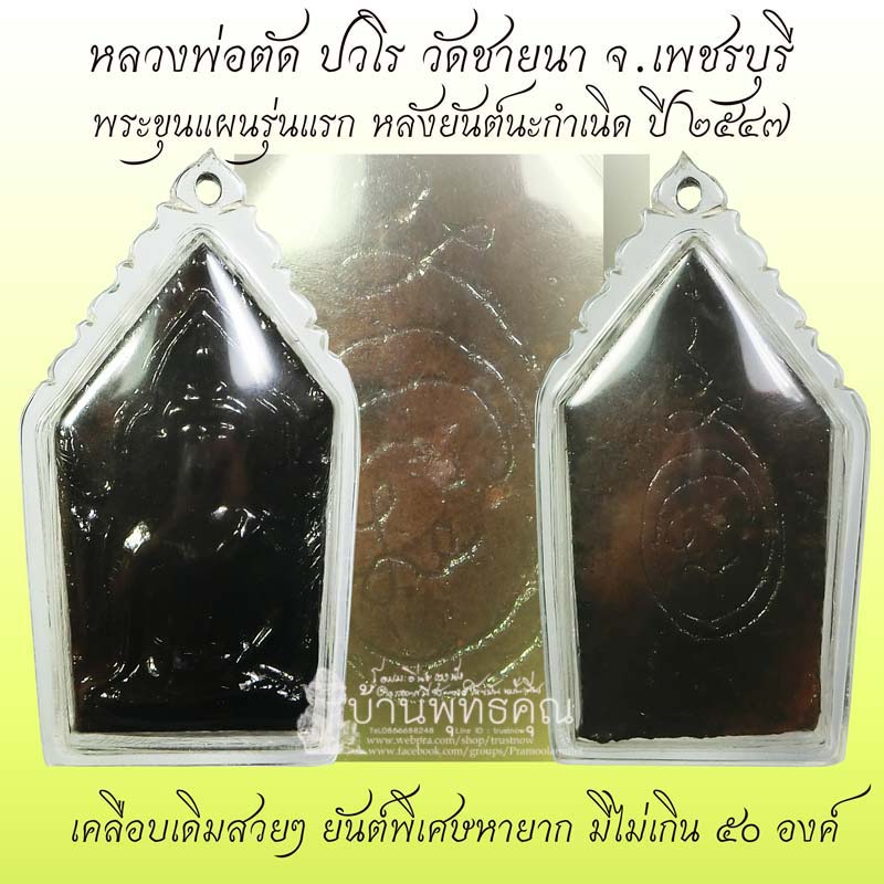 สุดยอดหายากและนิยมมากๆครับ ขุนแผนรุ่นแรก ปี 2547 หลวงพ่อตัด วัดชายนา ยันต์นะกำเนิดพิเศษหายาก - 1