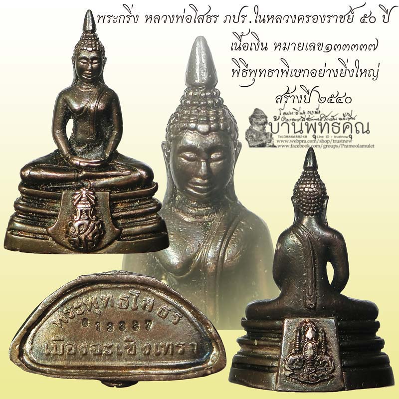 พระกริ่ง หลวงพ่อโสธร ภปร. ในหลวงครองราชย์ 50 ปี เนื้อเงิน หมายเลข 0133337 ปี 2540 - 1