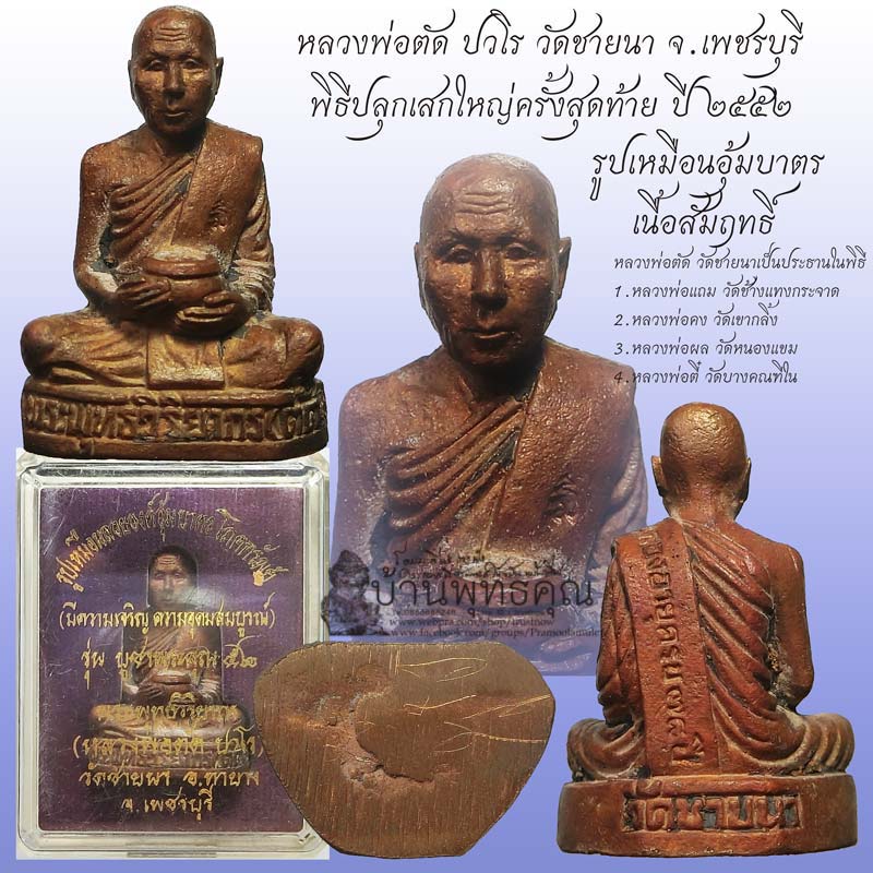 รูปหล่ออุ้มบาตรโภคทรัพย์ รุ่นสุดท้ายที่ทันหลวงพ่อตัด วัดชายนา เนื้อสัมฤทธิ์ สร้างเพียง 499 องค์ สวยๆ - 1