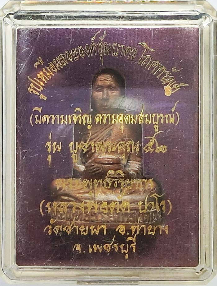 รูปหล่ออุ้มบาตรโภคทรัพย์ รุ่นสุดท้ายที่ทันหลวงพ่อตัด วัดชายนา เนื้อสัมฤทธิ์ สร้างเพียง 499 องค์ สวยๆ - 4