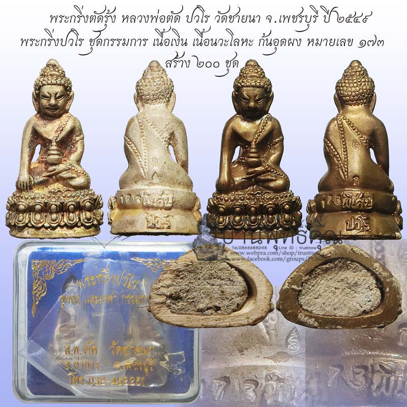 ชุดกรรมการพระกริ่งปวโรก้นอุดผงเกศา ปี 2549 หลวงพ่อตัด วัดชายนา สร้างเพียง 200 ชุด ชุดนี้หมายเลข 173 - 1