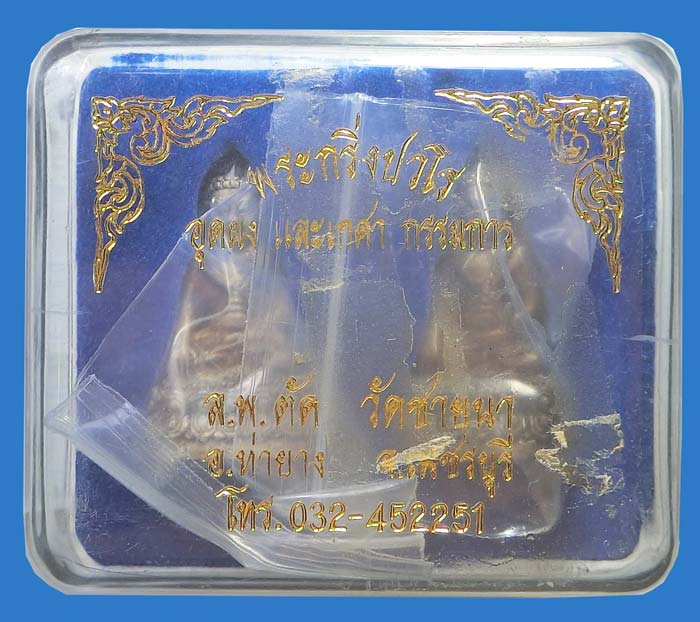 ชุดกรรมการพระกริ่งปวโรก้นอุดผงเกศา ปี 2549 หลวงพ่อตัด วัดชายนา สร้างเพียง 200 ชุด ชุดนี้หมายเลข 173 - 5