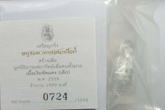 เหรียญกริ่งหนุมาน อารยสถาปัตย์ ผลงาน อาจารย์เฉลิมชัย เนื้อเงินขัดแสง พิมพ์เล็ก หมายเลข 724 - 4