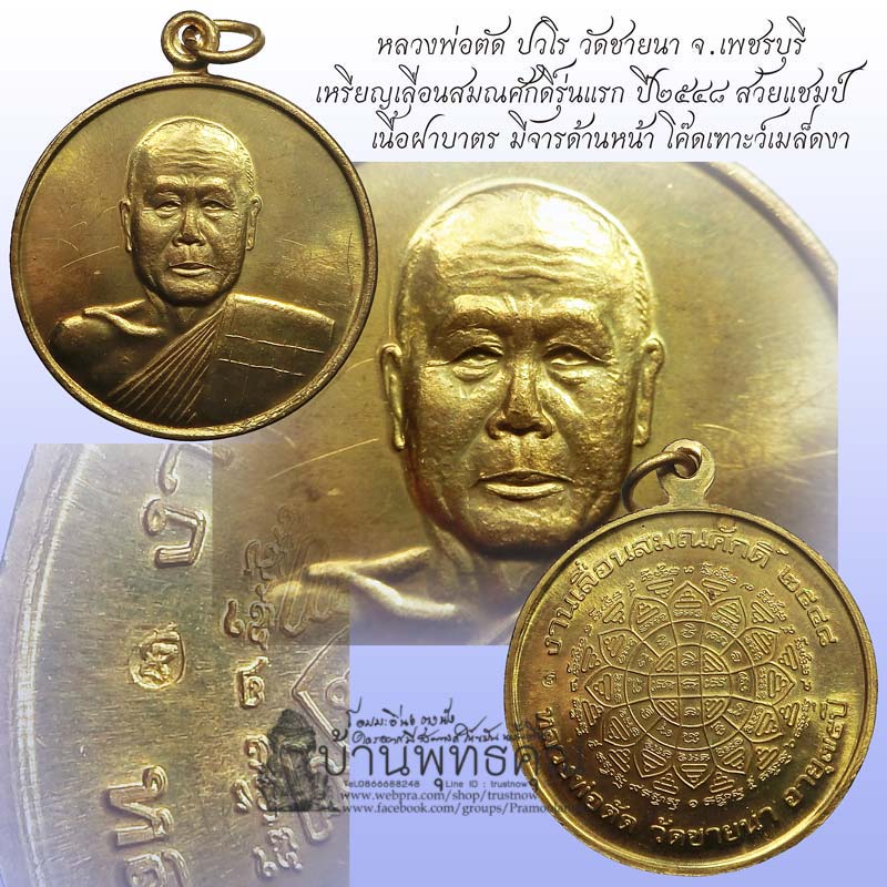 สวยแชมป์สุดๆ เหรียญเลื่อนสมณศักดิ์ หลวงพ่อตัด วัดชายนา ปี 2548 เนื้อฝาบาตร มีจารด้านหน้า 2 ตำแหน่ง - 1