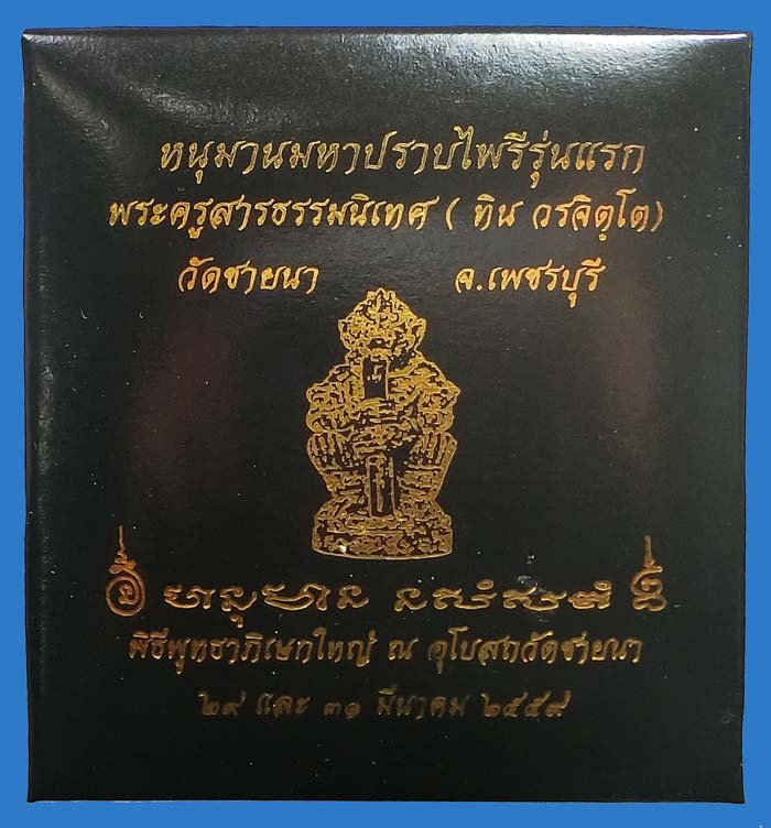 หนุมานมหาปราบไพรี ( มหาปรารถนา ) รุ่นแรก พระครูสารธรรมนิเทศ ทิน วรจิตฺโต วัดชายนา เพชรบุรี พิธีใหญ่ - 5