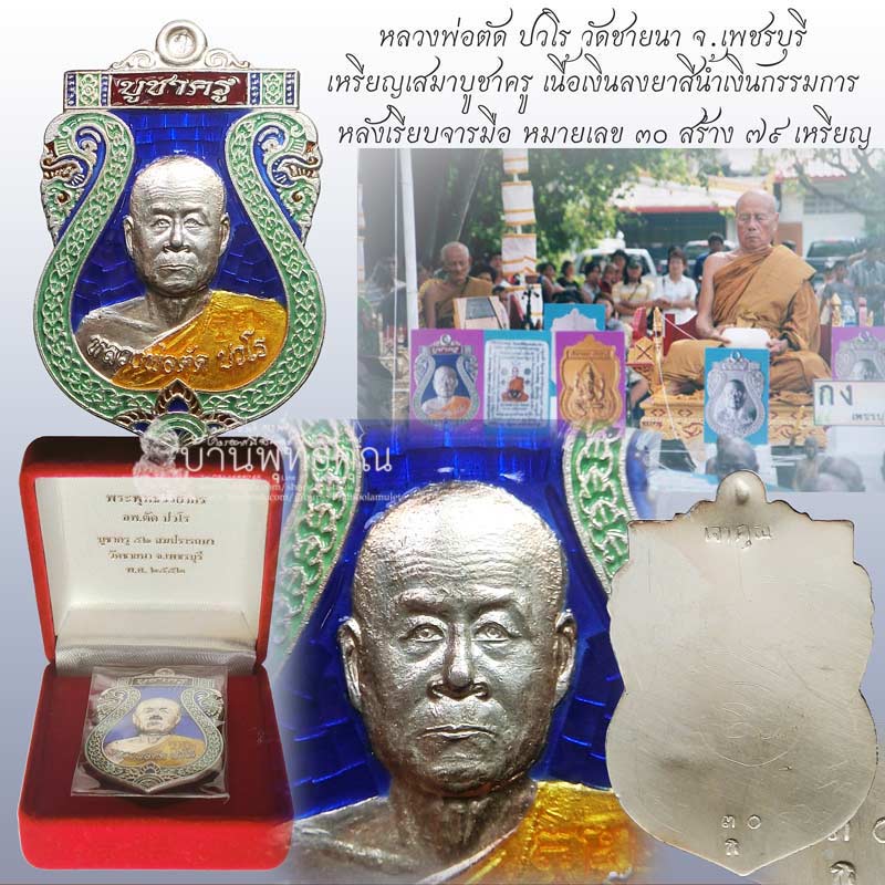 เหรียญเสมาบูชาครู เนื้อเงินลงยาหลังเรียบกรรมการ หลวงพ่อตัด วัดชายนา สร้างเพียง 79 เหรียญ - 1
