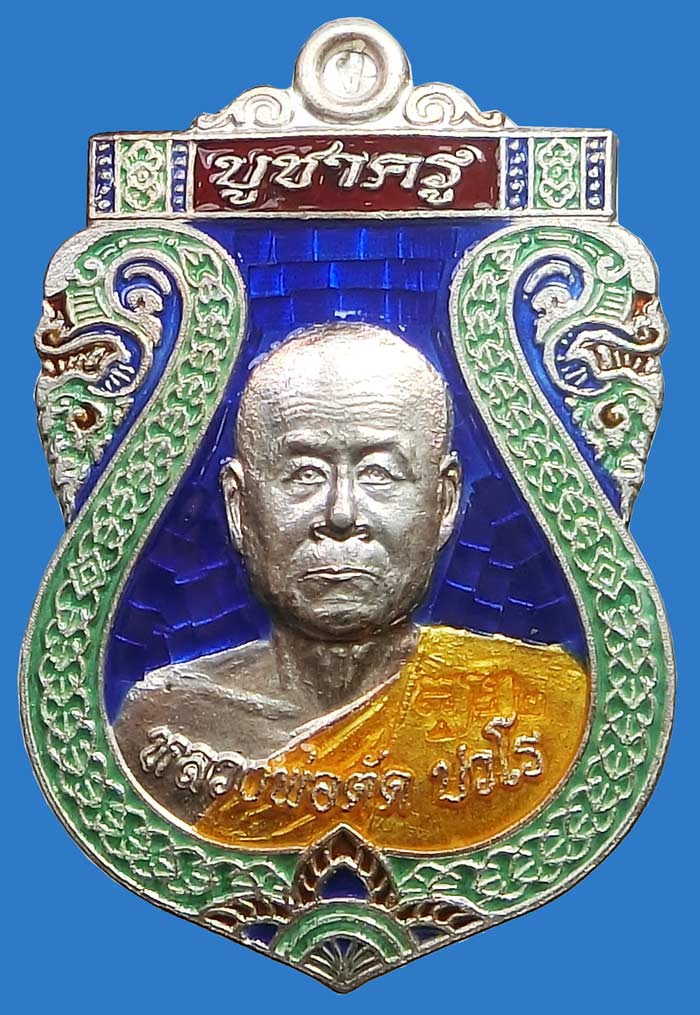 เหรียญเสมาบูชาครู เนื้อเงินลงยาหลังเรียบกรรมการ หลวงพ่อตัด วัดชายนา สร้างเพียง 79 เหรียญ - 2