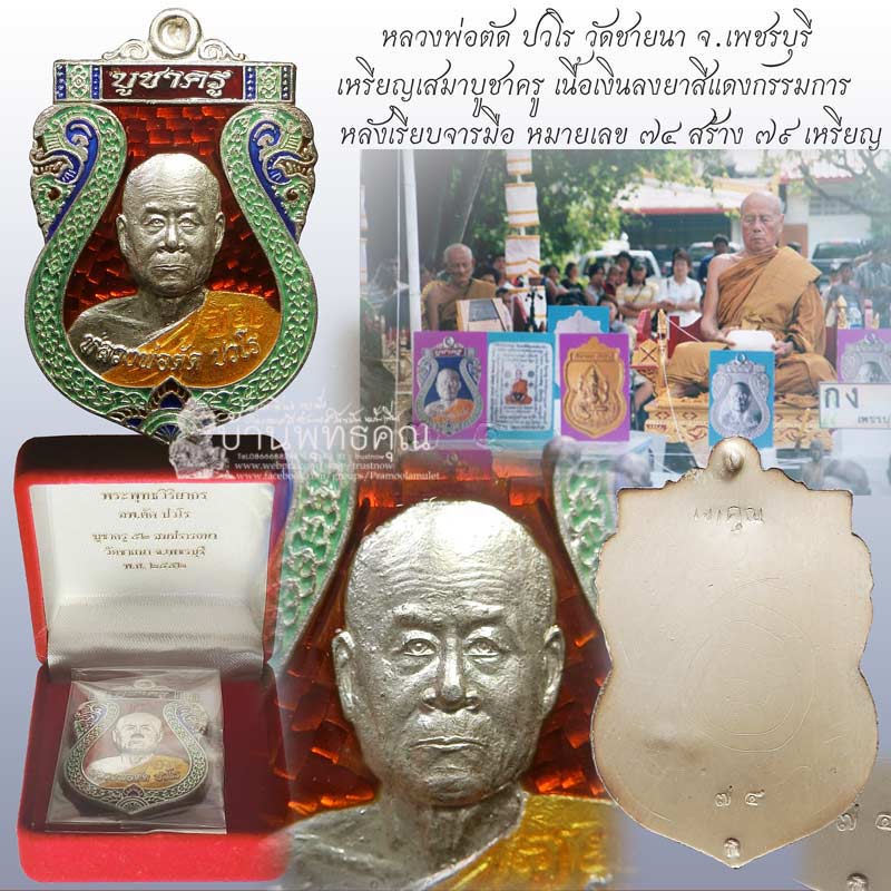 เหรียญเสมาบูชาครู เนื้อเงินลงยาหลังเรียบกรรมการ หลวงพ่อตัด วัดชายนา สร้างเพียง 79 เหรียญ - 1
