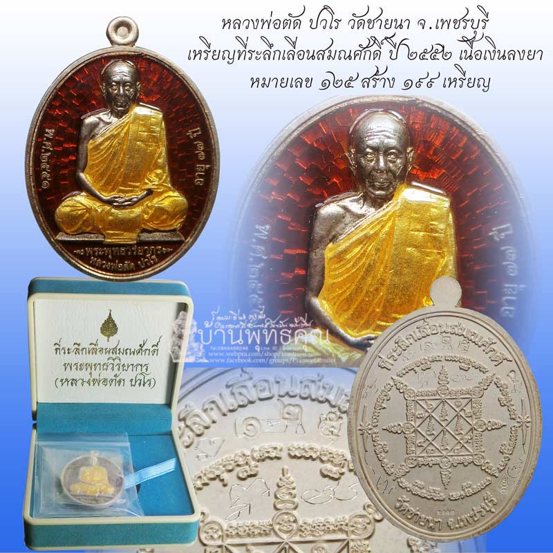 เหรียญที่ระลึกเลื่อนสมณศักดิ์ หลวงพ่อตัด วัดชายนา เนื้อเงินลงยา เหรียญดังสุดแห่งปี 2552 - 1