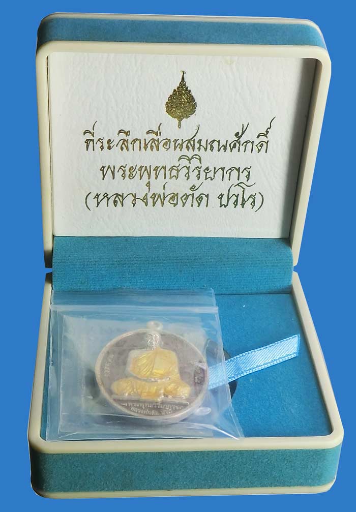 เหรียญที่ระลึกเลื่อนสมณศักดิ์ หลวงพ่อตัด วัดชายนา เนื้อเงินลงยา เหรียญดังสุดแห่งปี 2552 - 5
